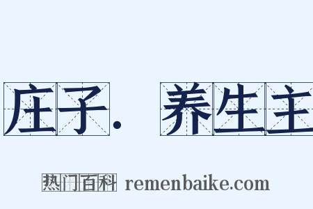庄子．养生主是什么意思的图片